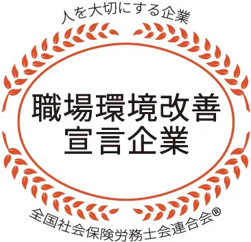 全国社会保険労務士会連合会 職場環境改善宣言企業 認定マーク